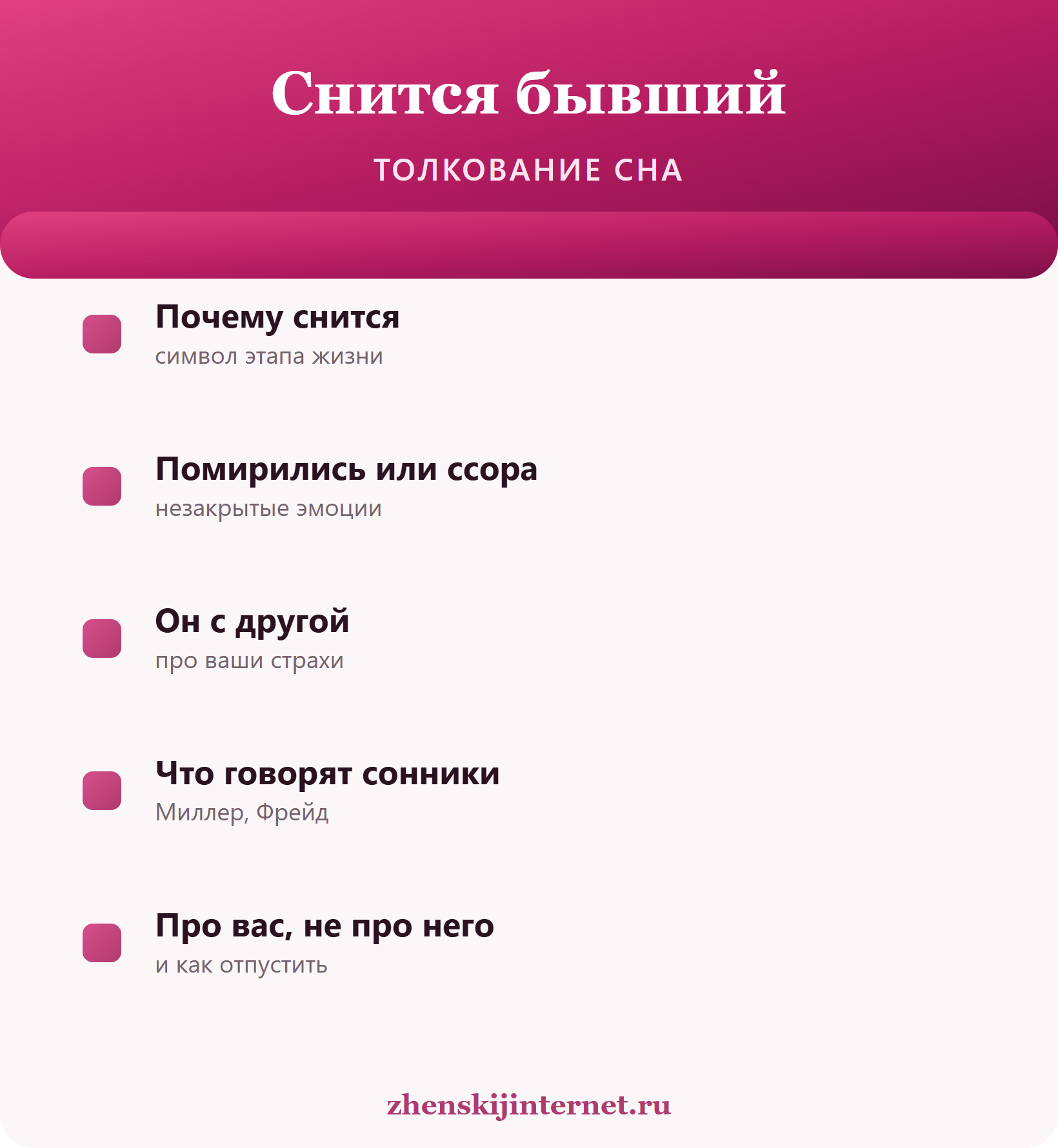 К чему снится бывший — толкование