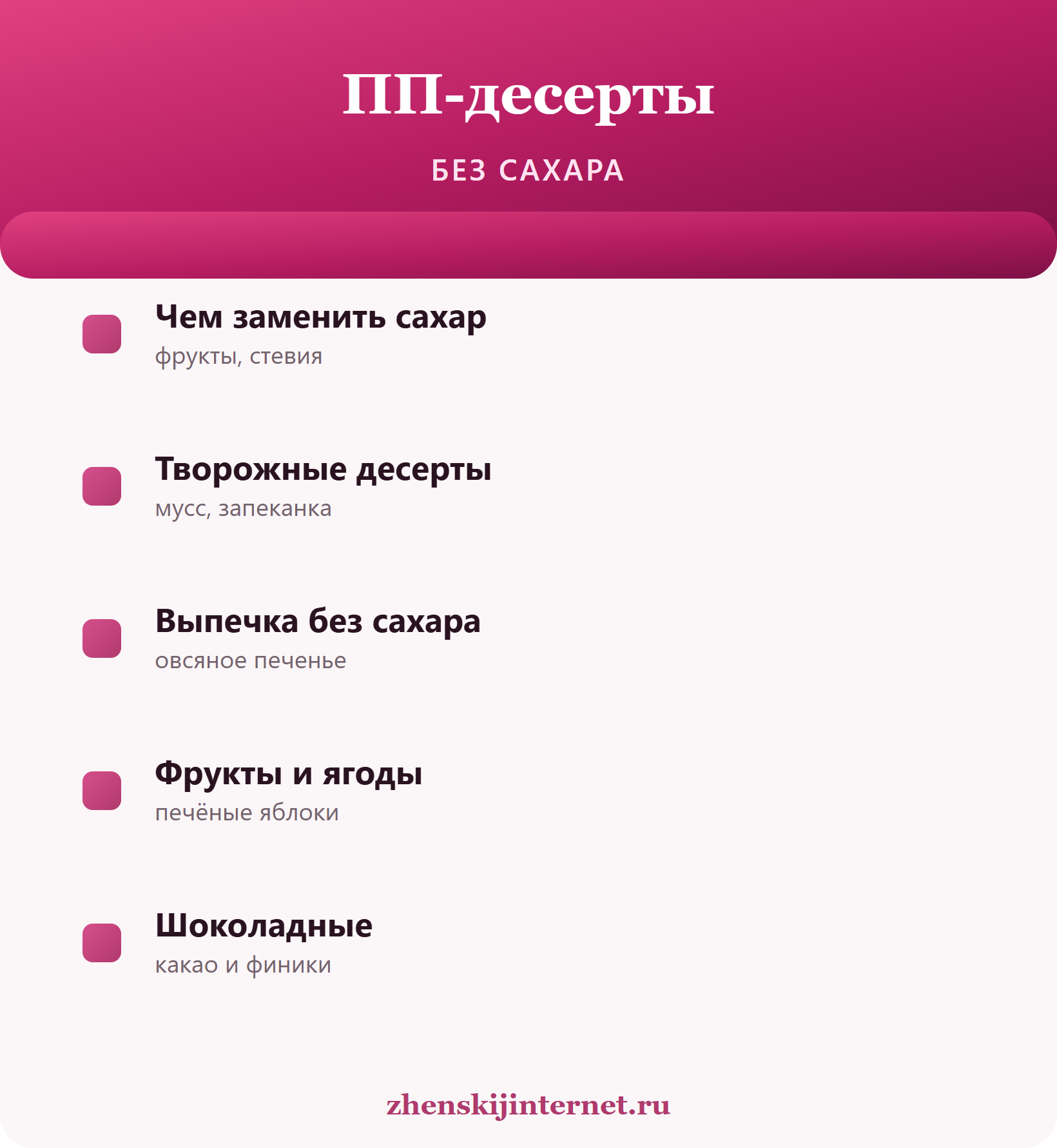 ПП-десерты без сахара