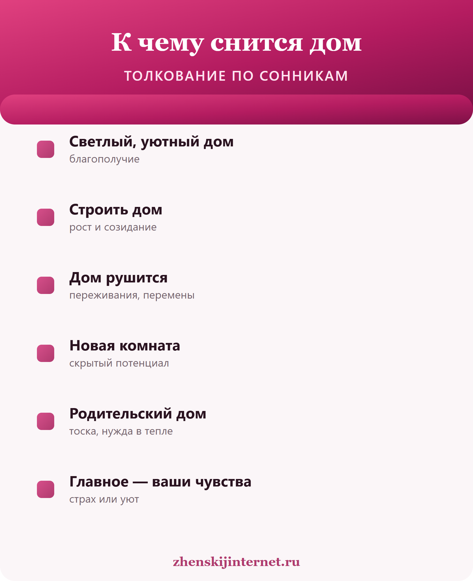 К чему снится дом: толкование