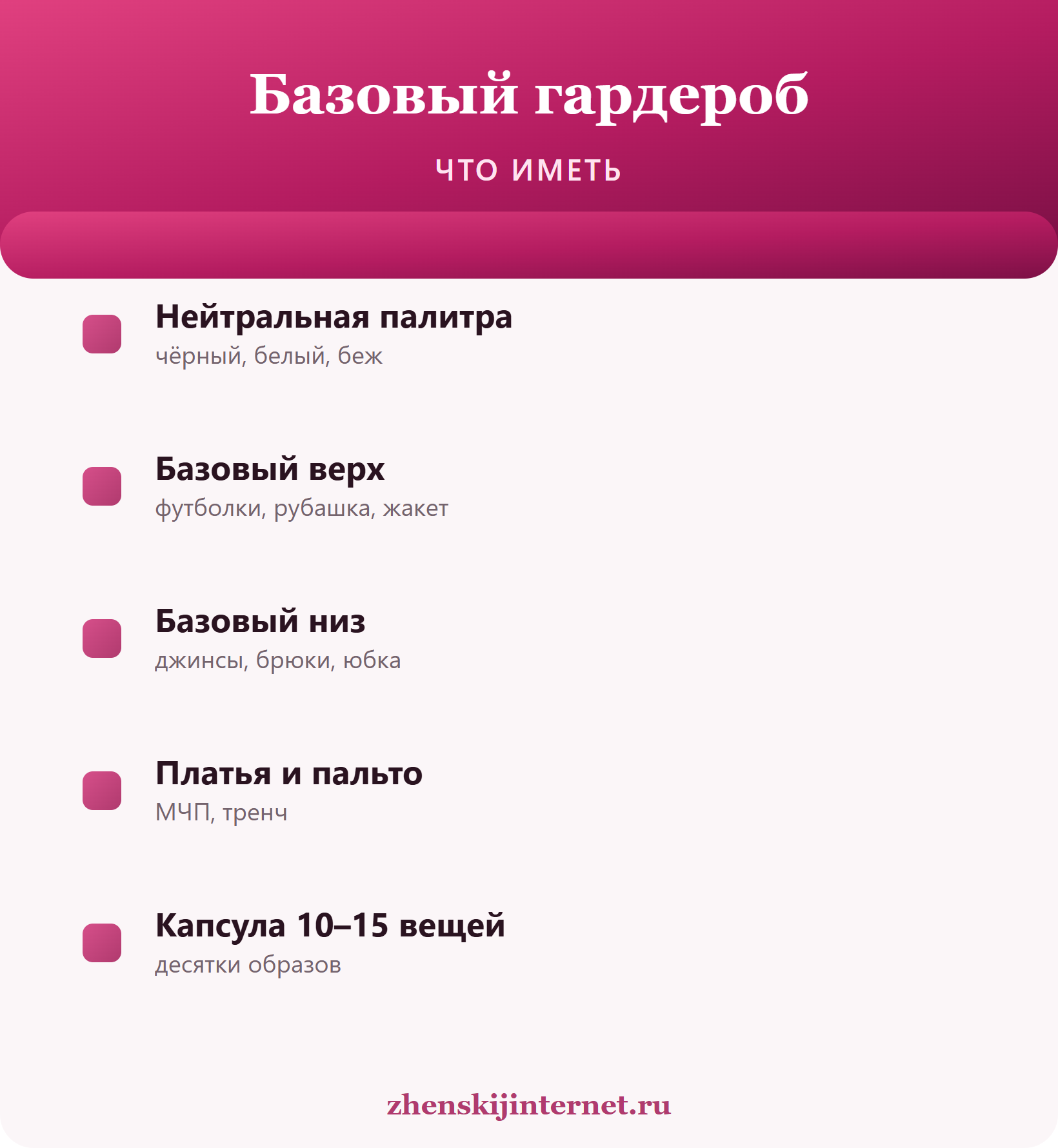 Базовый гардероб: что иметь