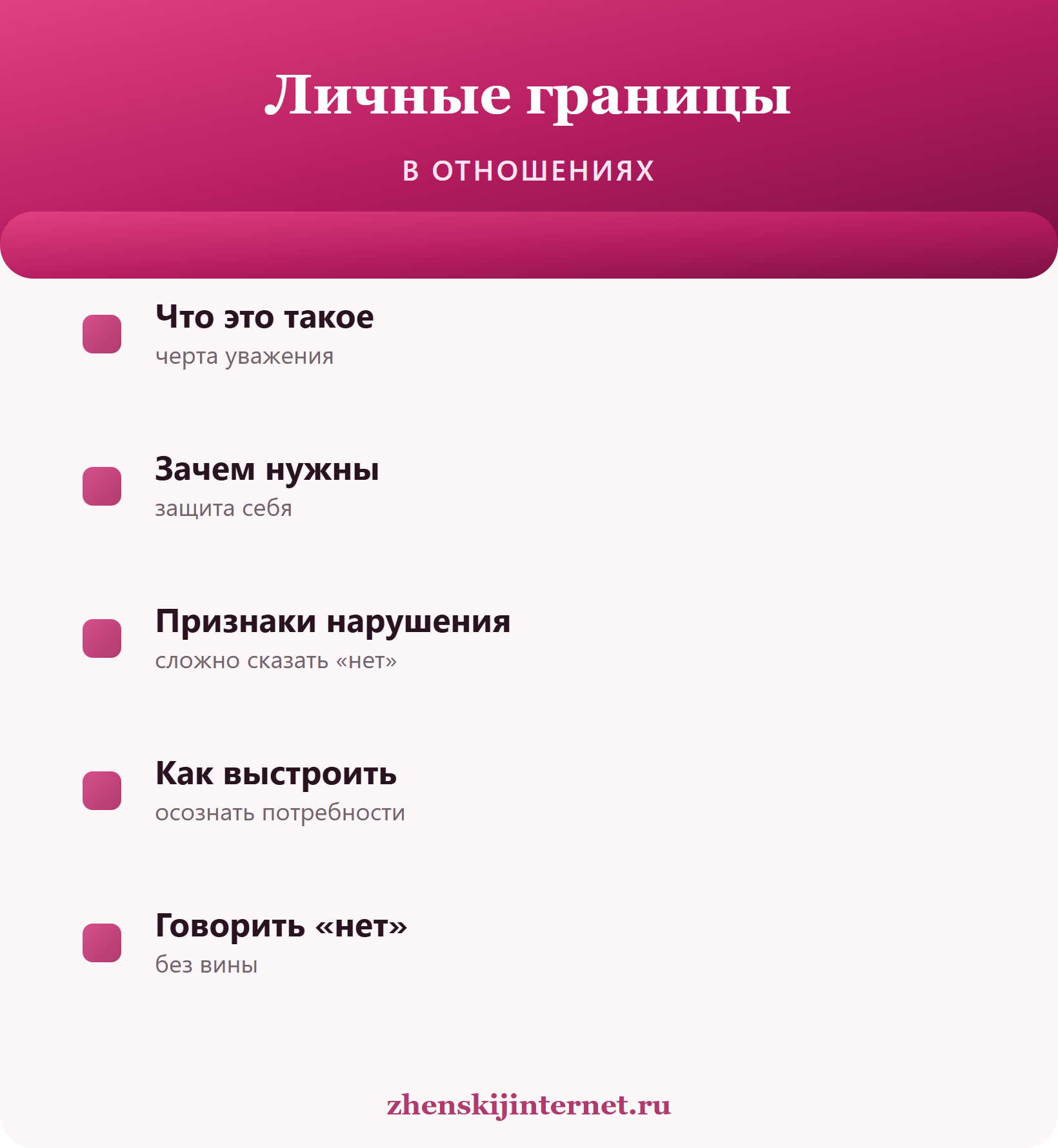 Личные границы в отношениях