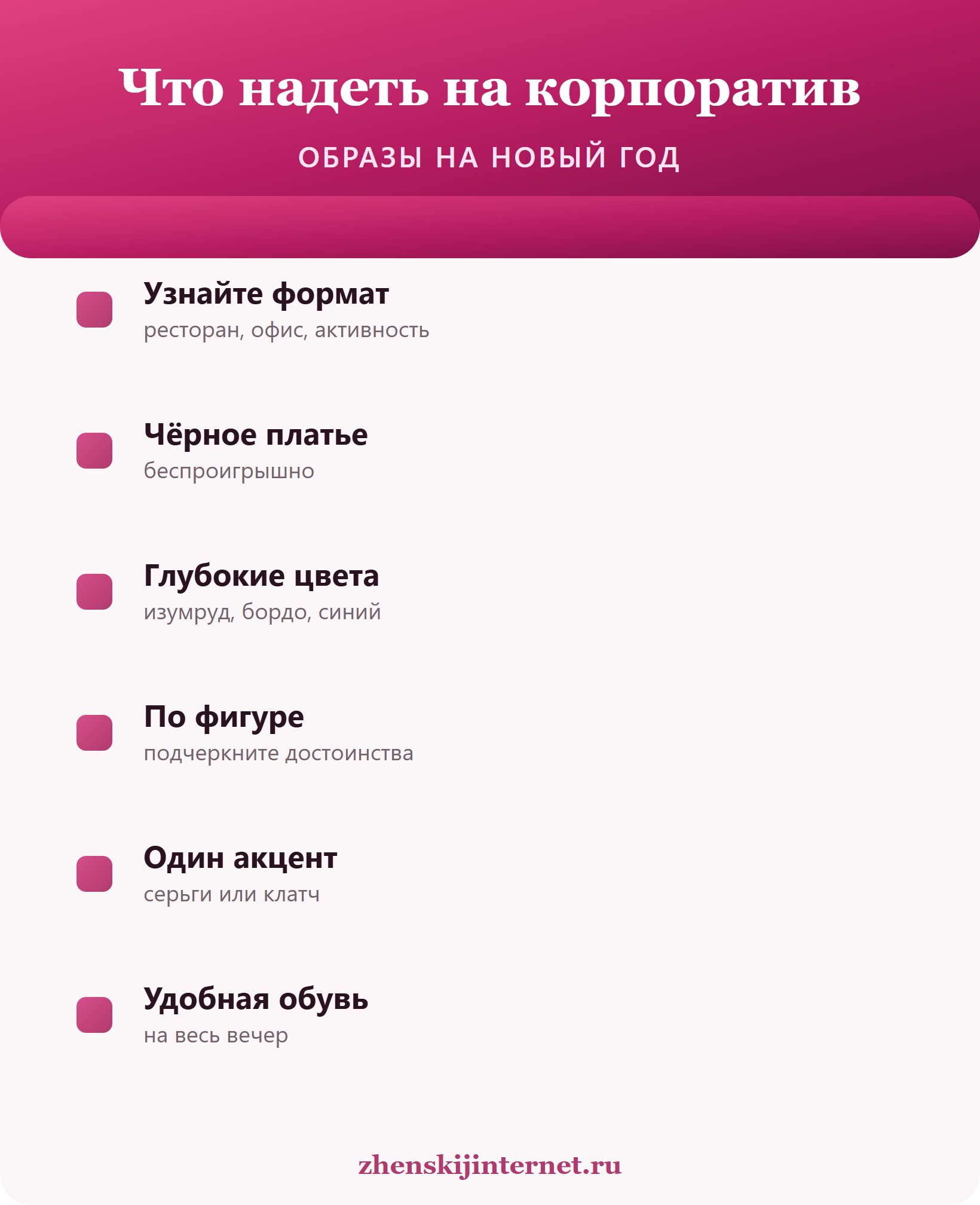 Что надеть на корпоратив