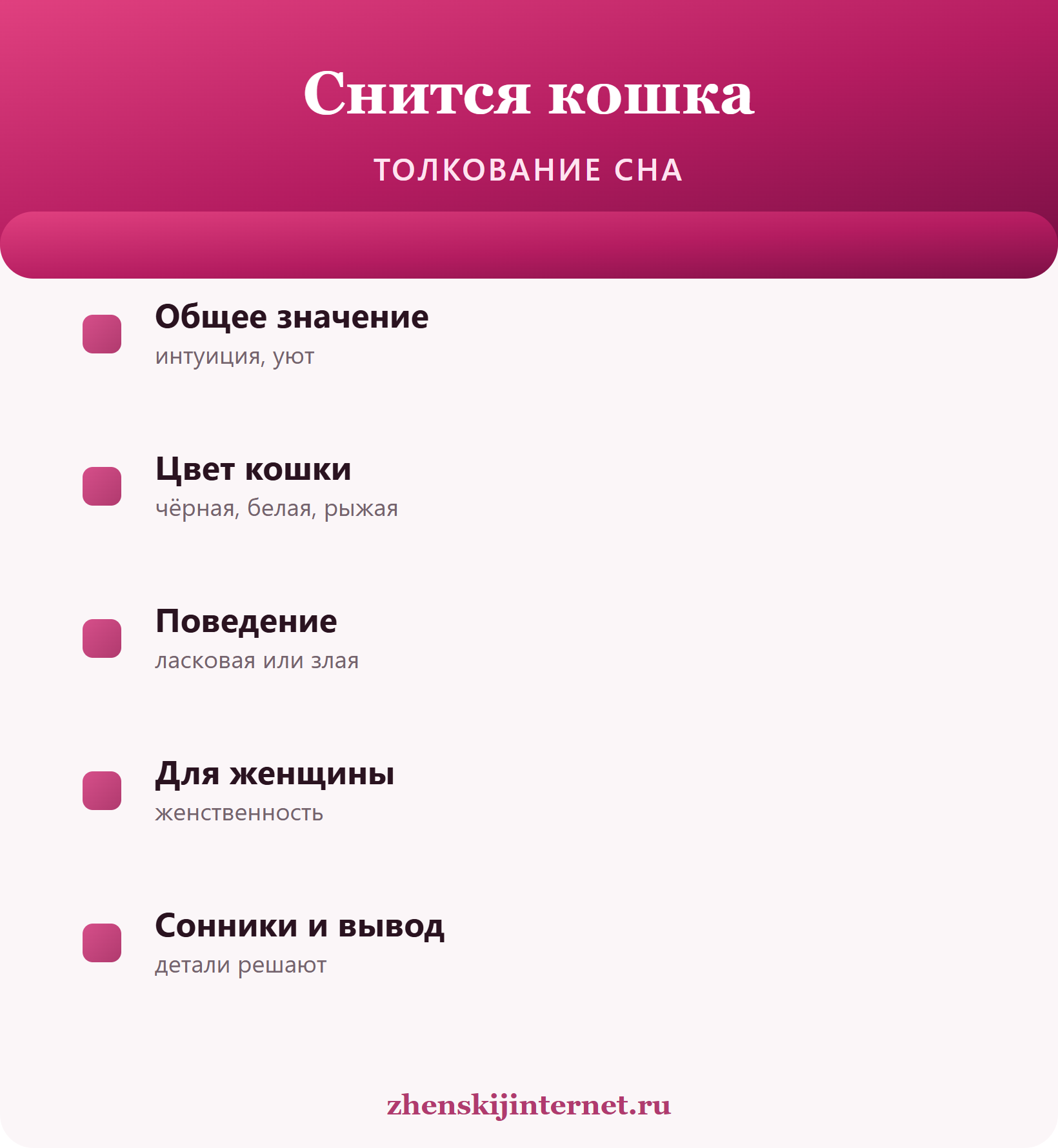 К чему снится кошка — толкование