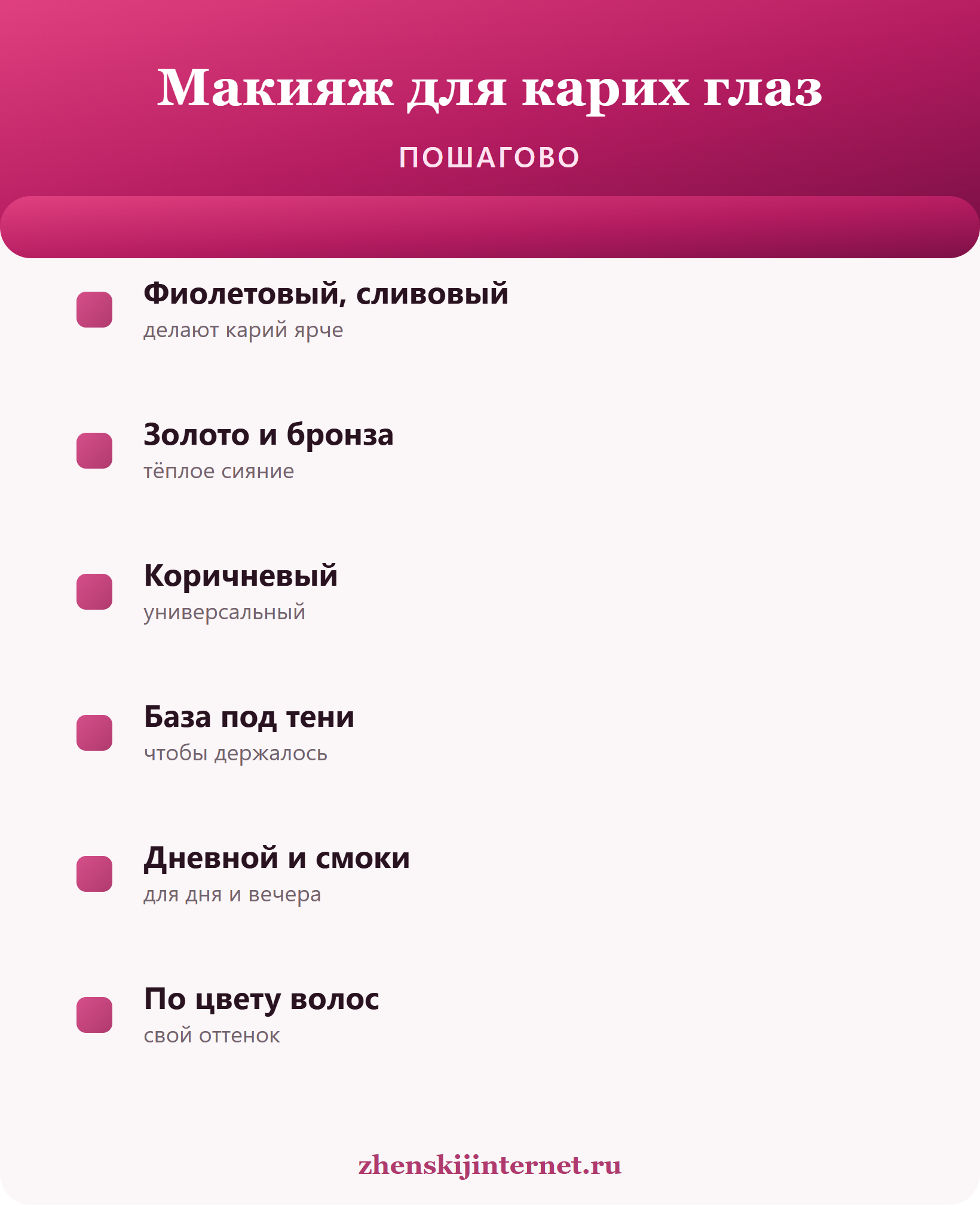 Макияж для карих глаз пошагово