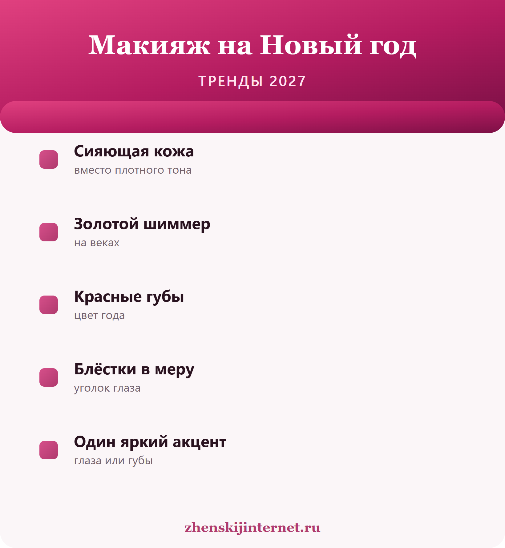 Макияж на Новый год 2027: тренды