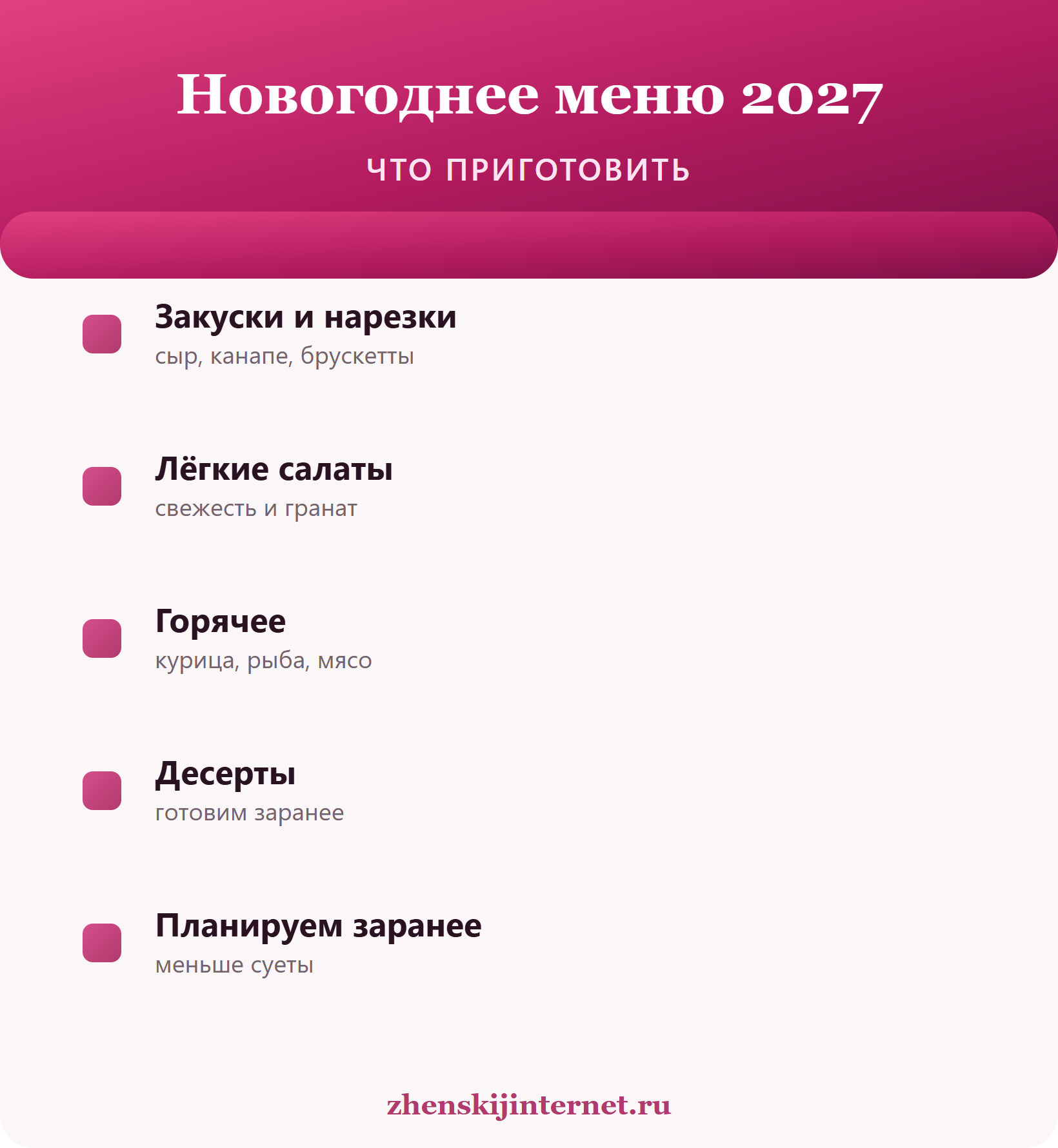 Новогоднее меню 2027: что приготовить