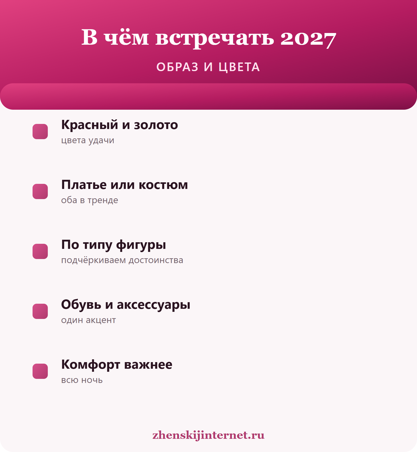В чём встречать Новый год 2027: образ и цвета