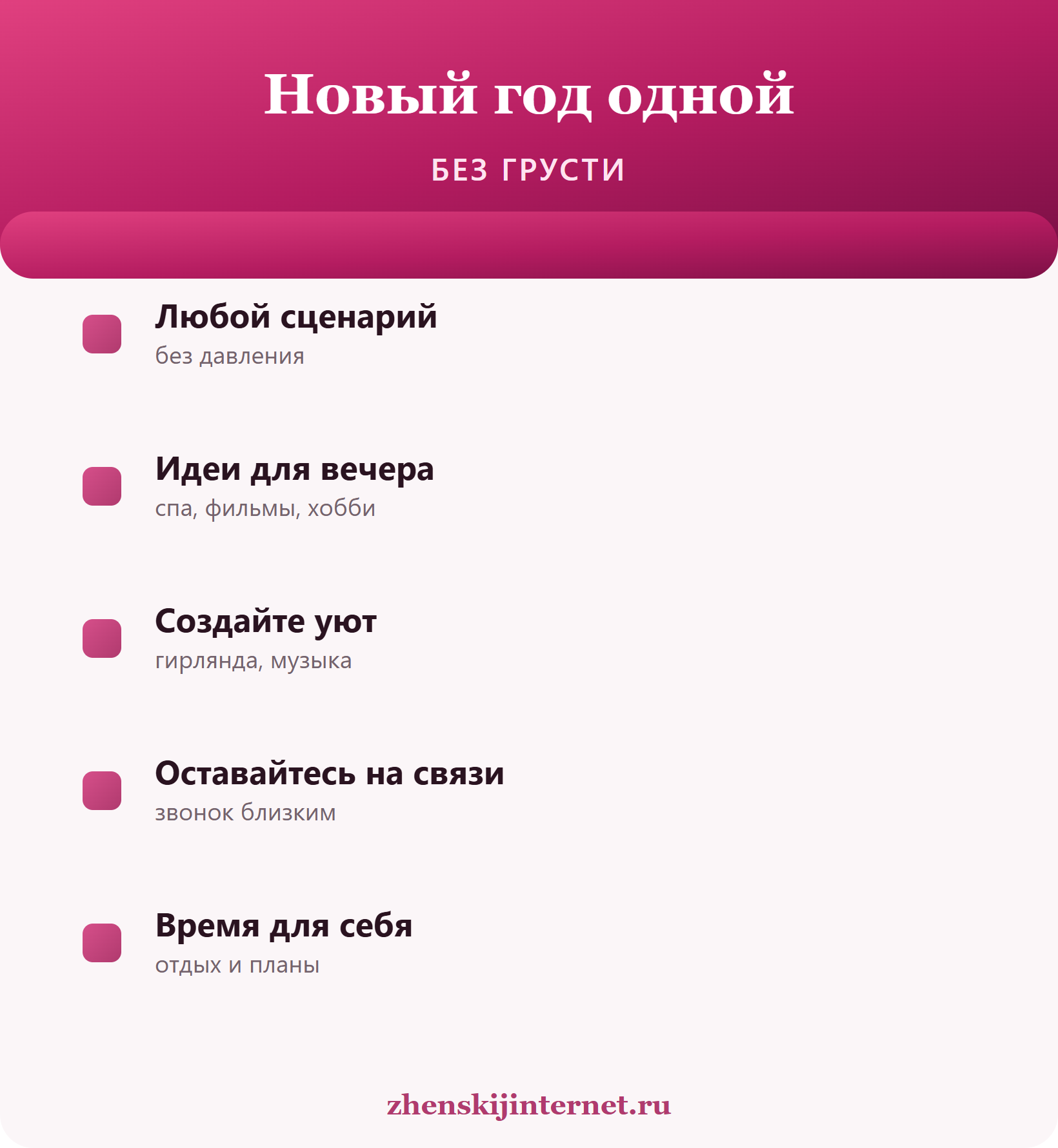 Как встретить Новый год одной