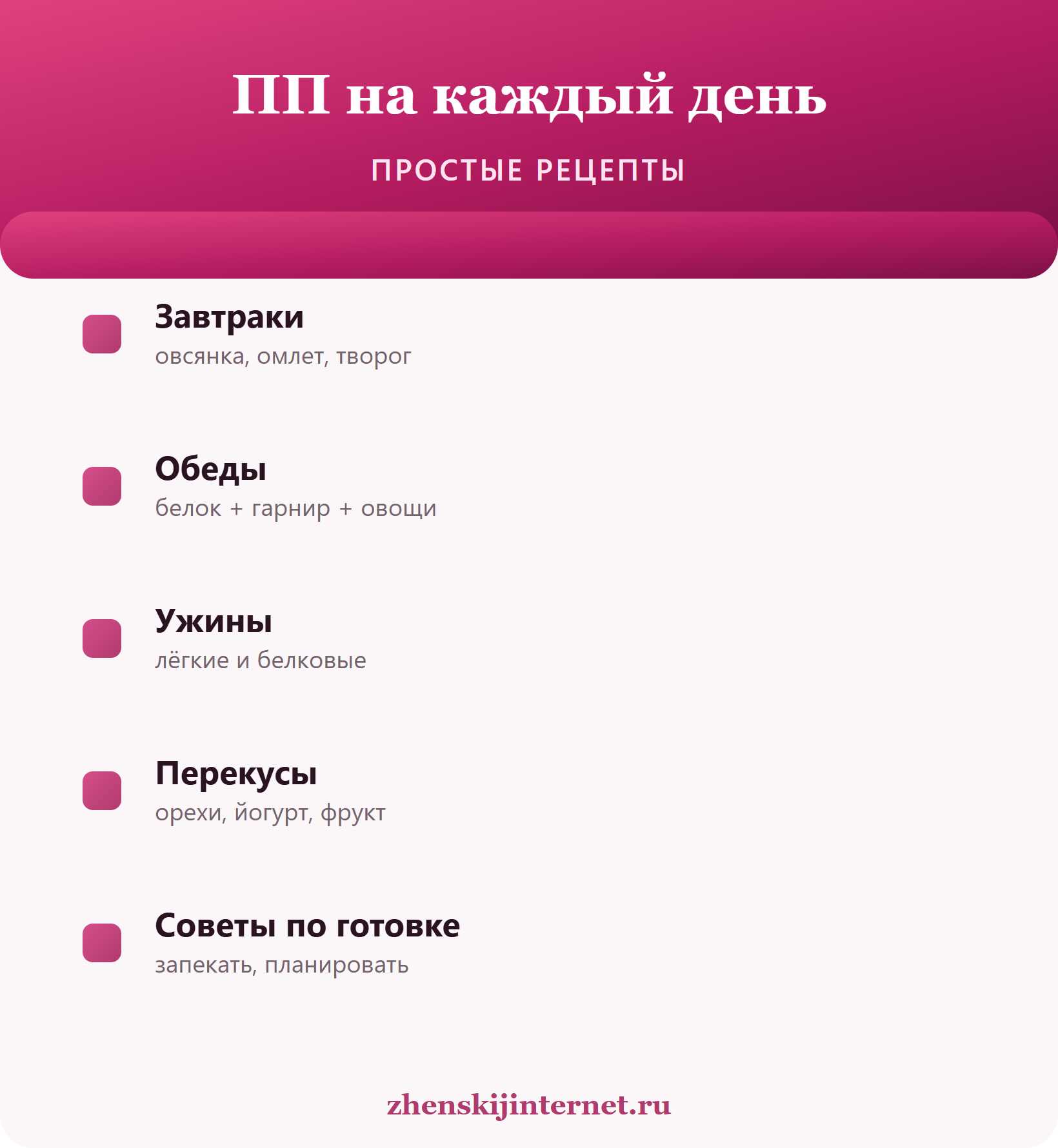 ПП на каждый день