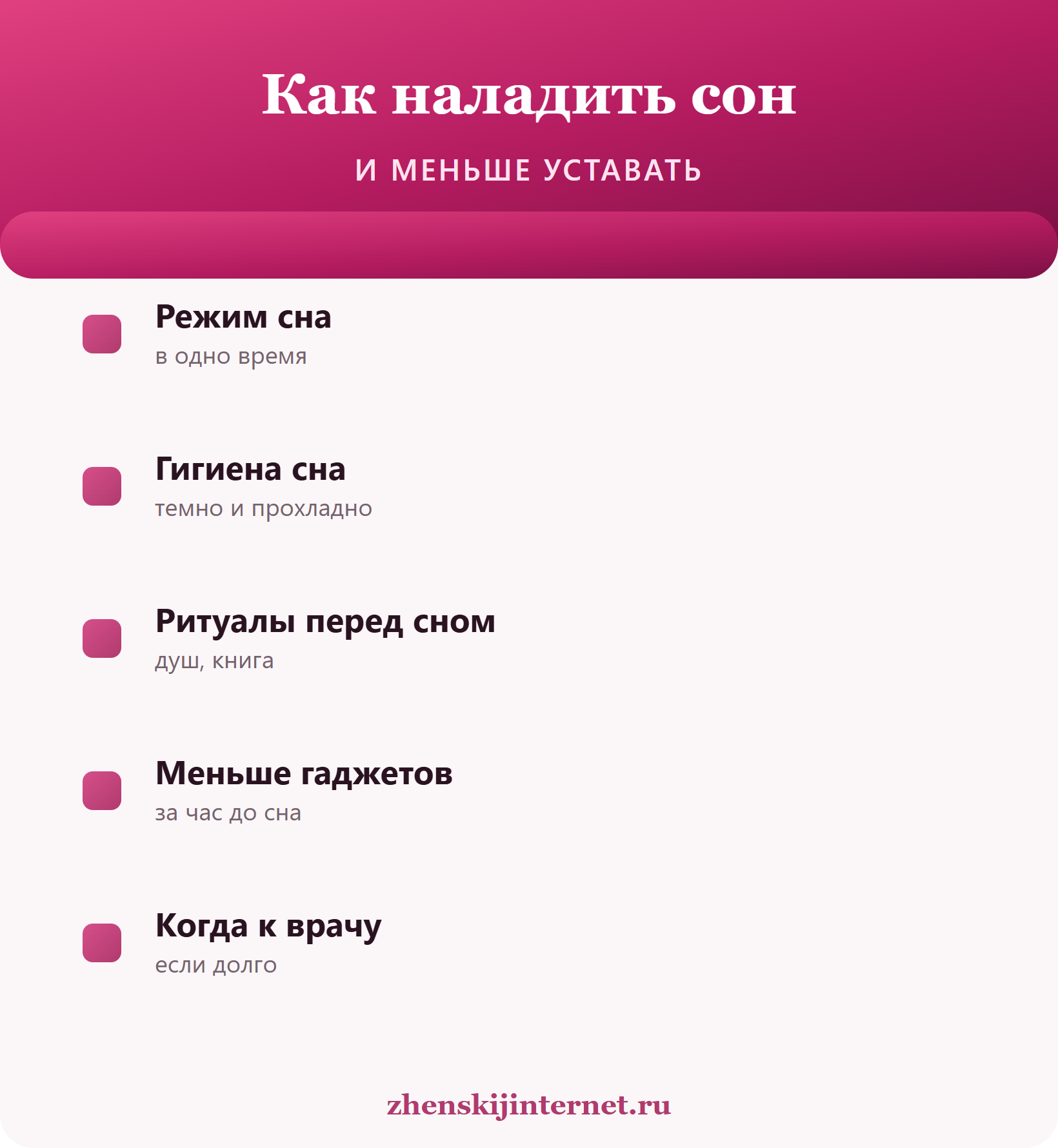 Как наладить сон