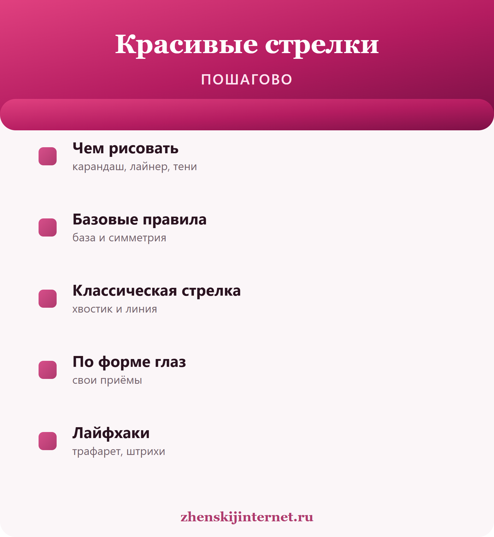 Как красиво накрасить стрелки