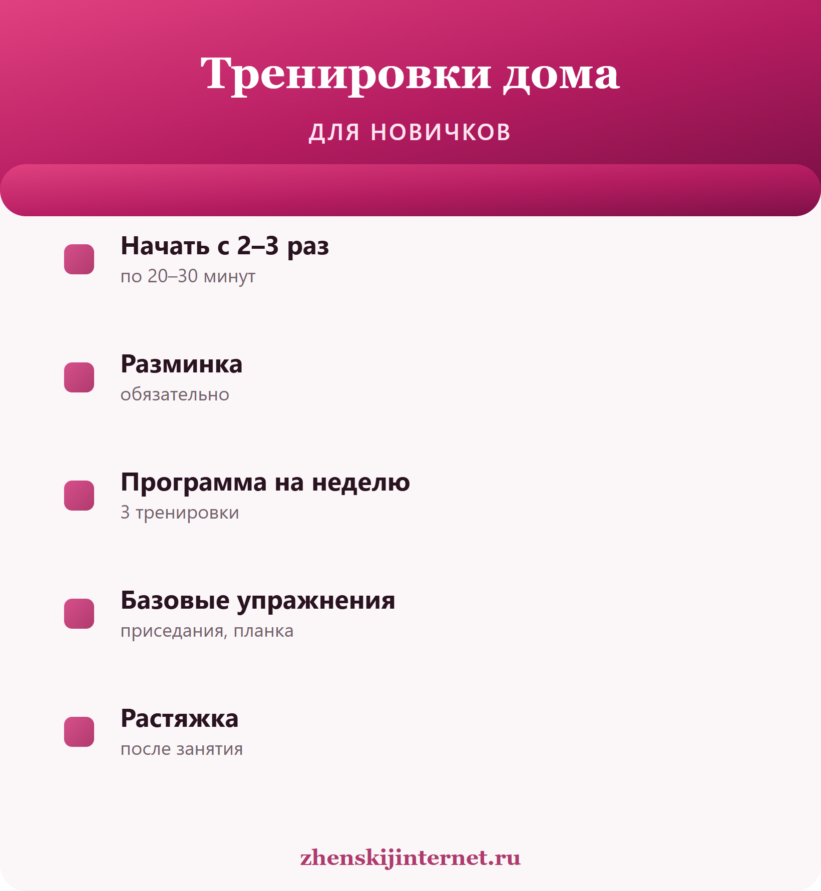 Тренировки дома для новичков