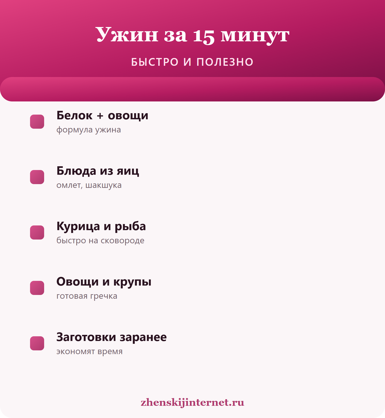 Ужин за 15 минут