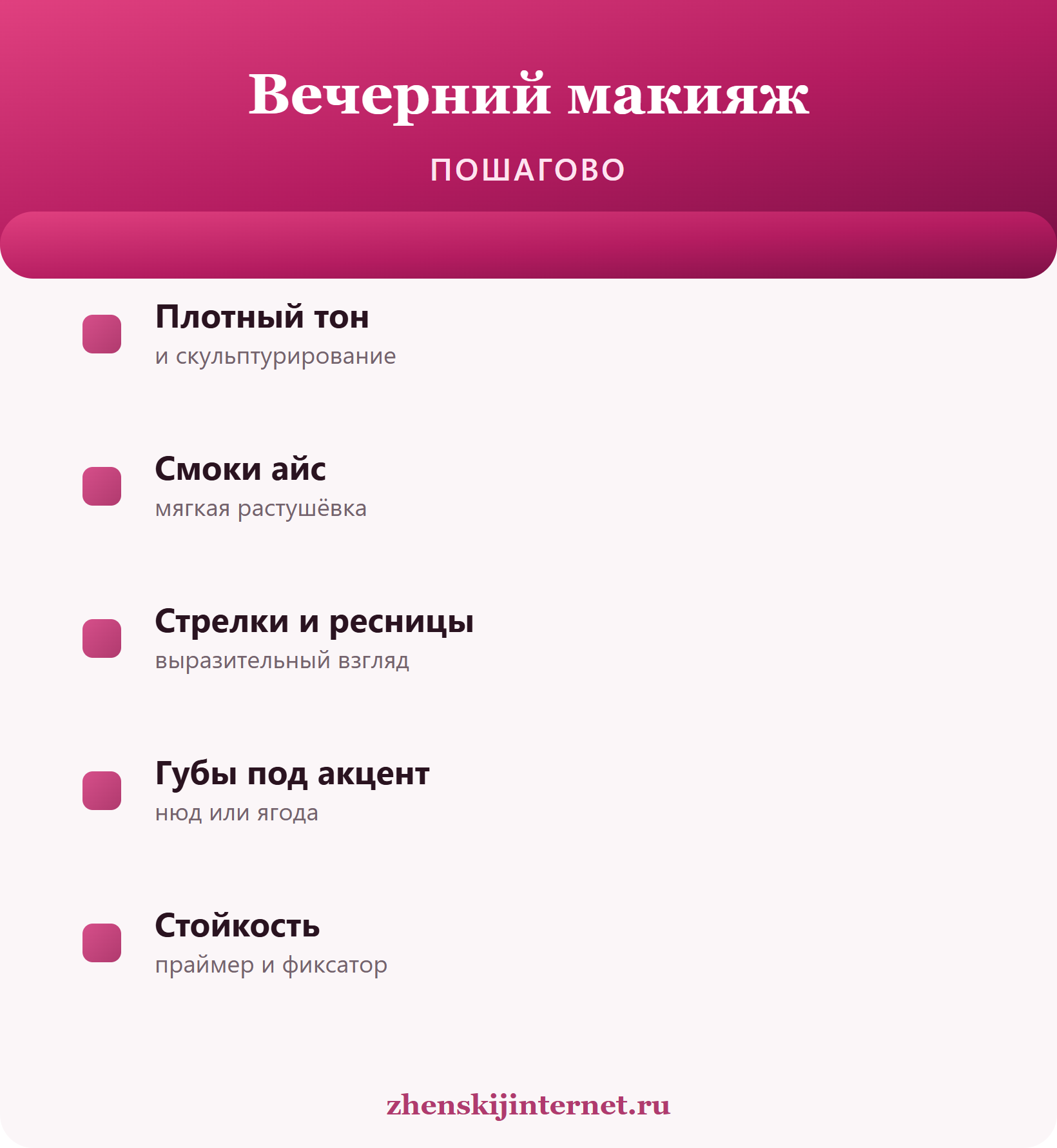Вечерний макияж пошагово