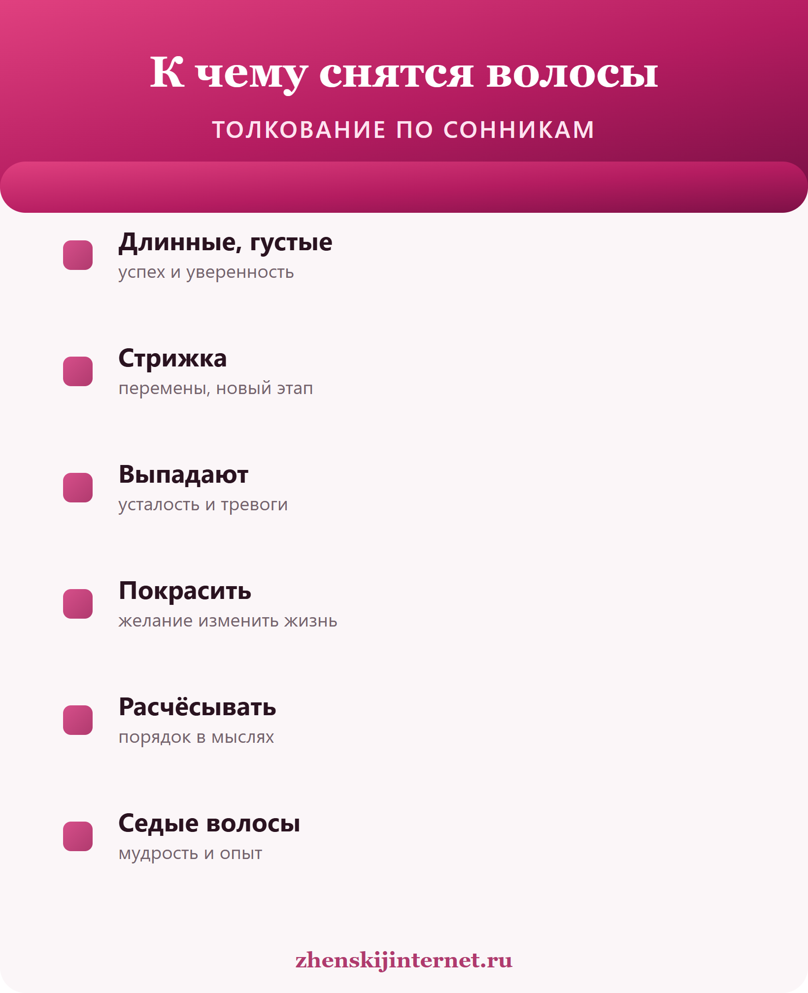 К чему снятся волосы: толкование