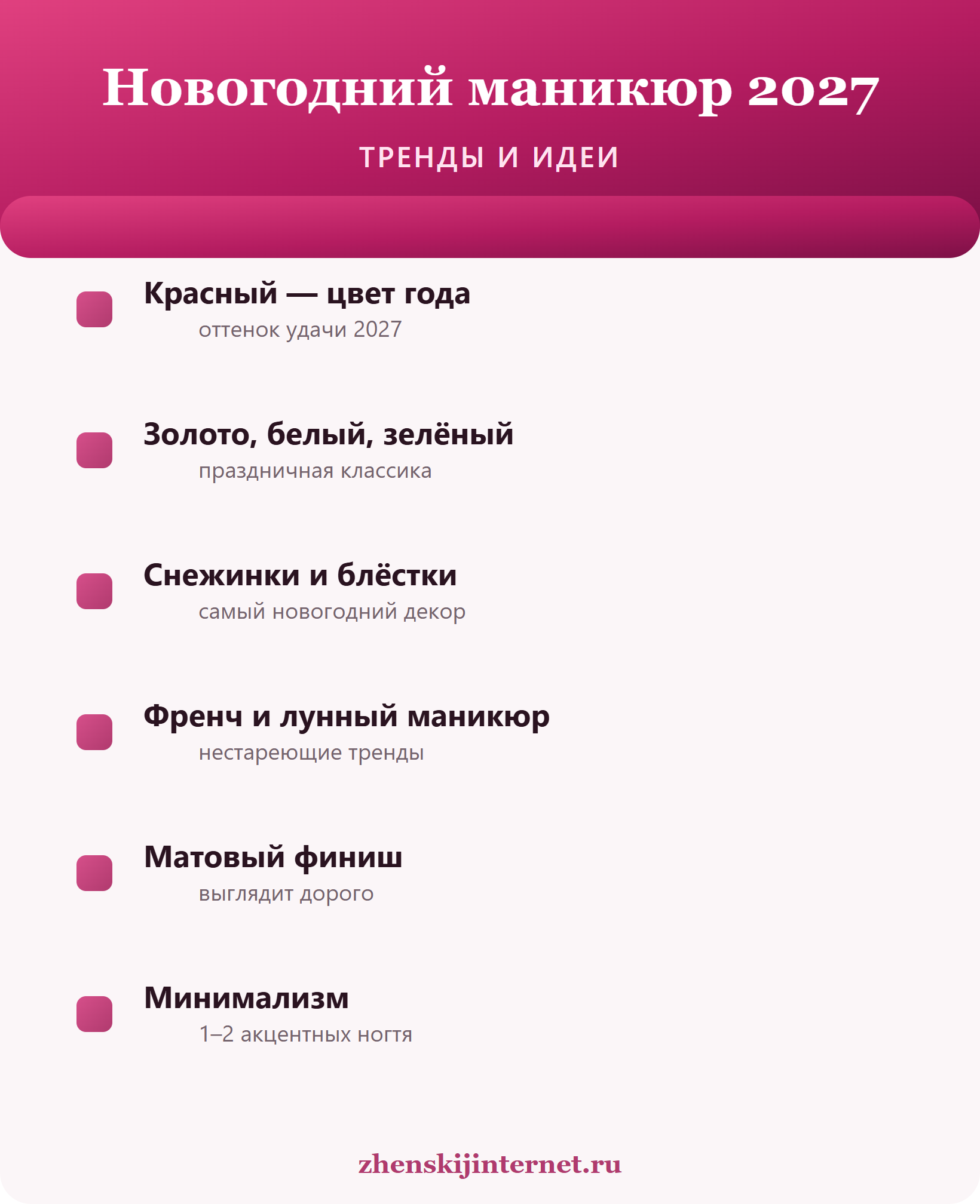 Новогодний маникюр 2027: тренды и идеи